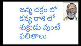 జన్మ చక్రం లో కన్య రాశి లో శుక్రుడు వుంటే ఫలితాలు