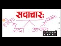 सदाचार class 7th sanskrit chapter 6  full explaination with questions answers