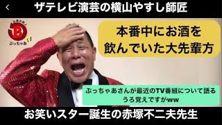 横山やすし師匠、赤塚不二夫先生の話と最近のTV番組の話【ぶっちゃあTV第15回目】