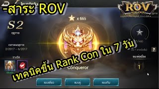 [ROV]-เทคนิคขึ้นRank Conqueror ใน 7 วัน สาระROV [DNA]