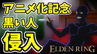 【エルデンリング】コナンの黒い人の侵入！知力99！擬態を使わない純魔のステルス暗殺！その6【ELDENRING】#55