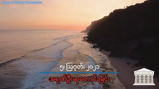 အရုဏ်ဦးဆုတောင်းခြင်း - ၅၊ သြဂုတ်၊ ၂၀၂၁