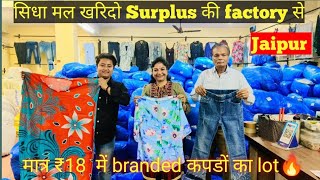 export surplus की सबसे बड़ी factory || मात्र ₹18 में branded कपड़ो का lot🔥 @delhincrranjeet