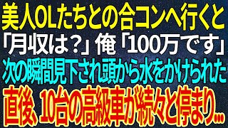 【感動する話】美人OLたちとの合コンへ行くと「月収は？」俺「100万です」次の瞬間見下され頭から水をかけられた。直後、10台の高級車が続々と停まり...【いい話・朗読・泣ける話】