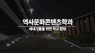 개강 전 역문콘 신입생을 위한 영상!