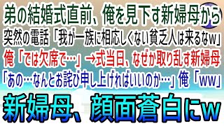 【感動する話】弟の結婚式直前で中卒の俺を見下す新婦母「エリート一家の式に相応しくない奴は来るなw」「では欠席で…」→式当日、態度が急変し取り乱す新婦母！彼女からの知らせに俺は驚きを隠せず…【泣ける話】