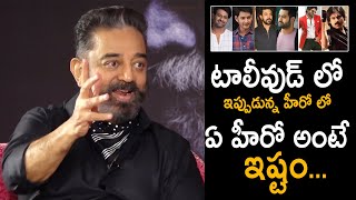 Kamal Haasan About His Favourite Hero In Tollywood | Prabhas | Allu Arjun | Mahesh Babu | PSPK | TC