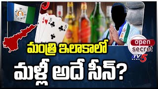 Open Secret: మంత్రి ఇలాకాలో మళ్లీ అదే సీన్? | Minister Gummanur Jayaram | TV5 News