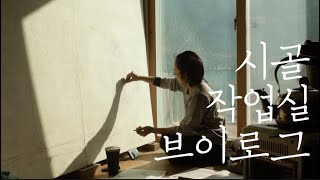 저수지옆작은시골마을 작업실일상/나무그림을 위한 나무관찰기/바나나오트밀베이킹/소소한시골일상/handcarved/woodenBuddha/countryside of korea/귀촌일기