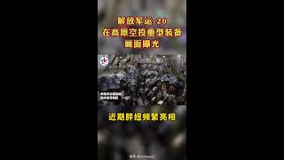 运-20空投重型装备！画面首次曝光！