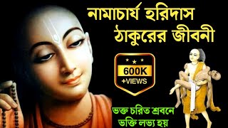 Biography of Namacharya Haridas Thakur | হরিদাস ঠাকুরের জীবনী | ভক্ত হরিদাস চরিত | হরিদাস নির্যান