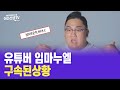 유튜버 임마누엘 구속된 상황