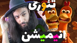 تئوری و حقایق ترسناک انیمیشن فرار جوجه ای 😵 راز ترسناک ❌Animation Theory❌