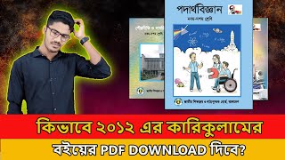 কিভাবে ২০১২ কারিকুলার এর বই ডাউনলোড করবে । how to download book pdf 2012 । #update