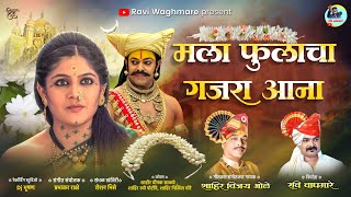 मला फुलाचा गजरा आना|MALA FULACHA GAJRA AANA|गीतकार.संगीतकार.गायक शाहिर विजय भोळे|SHAHIR VIJAY BHOLE