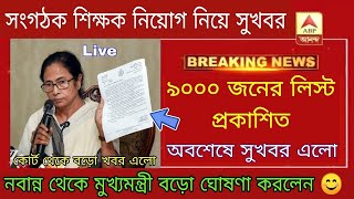 Organiser teacher latest news | organiser teacher latest update | WB primary organiser teacher news