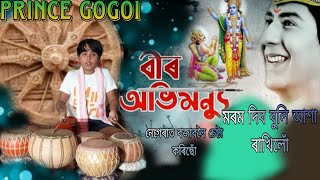 বীৰ অভিমন্যু।। নেগেৰাত বজাবলৈ চেষ্টা কৰিছোঁ ।।#viralvideo #youtubevideo #হৰিনাম