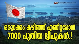 പതിറ്റാണ്ടുകളോളം അറിഞ്ഞില്ല; ജപ്പാനില്‍ പുതുതായി കണ്ടെത്തിയത് 7000 ദ്വീപുകള്‍ | Japan new Islands