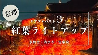 【京都紅葉ライトアップ３選！】ベストシーズンの絶景京都紅葉名所/紅葉の永観堂・清水寺・宝厳院/Kyoto autumn leaves/Kiyomizu temple/Eikando/Hogon-in