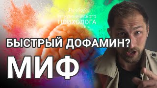 Дофаминовая зависимость МИФ??