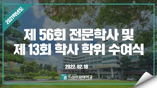 [조선이공대학교] 2021학년도 학위수여식