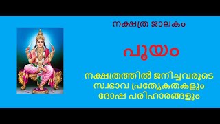 നക്ഷത്ര ജാലകം:- പൂയം നക്ഷത്രത്തിൽ ജനിച്ചവരുടെ സ്വഭാവ വിശേഷങ്ങളും ദോഷപരിഹാരങ്ങളും||Pooyam Nakshatram