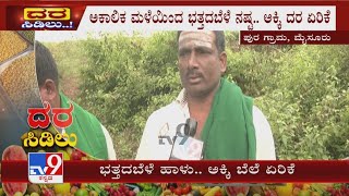 Rain Destroys Paddy Crop In Mysuru! ಅಕಾಲಿಕ ಮಳೆಯಿಂದ ಭತ್ತ ಬೆಳೆ ನಷ್ಟ, ಅಕ್ಕಿ ದರ ಏರಿಕೆ! TV9 Ground Report