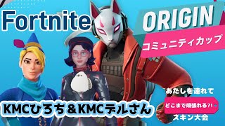 【フォートナイト】✨ＯＲＩＧＩＮコミュニティーカップデュオ大会✿!初見さん大歓迎#fortnite   #参加型 #short #shorts #ギフト#フォトナ #女性配信者