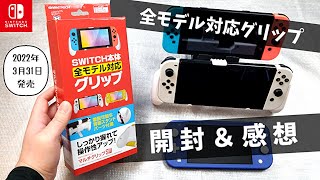 【開封＆感想】「ニンテンドースイッチ用マルチグリップ」全モデル対応のグリップ！