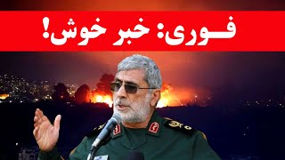 خبر فوری و خوش که تازه رسید!