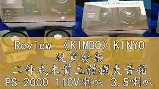 Review 《KIMBO》KINYO 現貨發票 二件式木質立體擴大音箱 PS-2000 110V喇叭 3.5喇叭 木質音箱 電腦喇叭