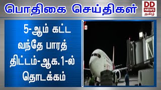 5-ஆம் கட்ட வந்தே பாரத் திட்டம்-ஆக.1-ல் தொடக்கம் #PodhigaiTamilNews #பொதிகைசெய்திகள்