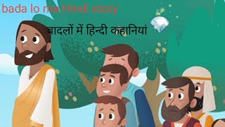 बादलों में हिन्दी कहानियां @hindi# history#kids# for # children #👍👍👍👍#please # like#👍👍👍#