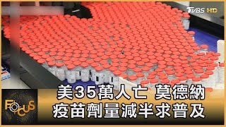 美35萬人亡 莫德納疫苗劑量減半求普及｜方念華｜FOCUS全球新聞 20210104