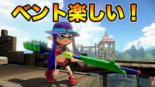 スプラチャージャーベントーが楽しすぎる！ガチエリア！【マスオのスプラトゥーン】