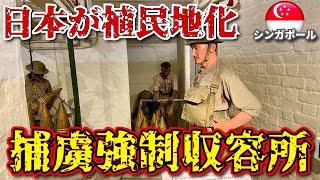 【シンガポール 観光】捕虜収容所として使われた、日本とイギリスの植民地だったシンガポールのシロソ砦（Fort Siloso） Singapore