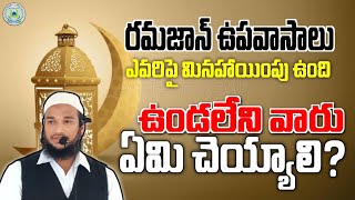 రమజాన్ ఉపవాసాలు లేని వారు ఏమిచెయ్యాలి? || మౌలానా అబ్దుల్ హఫీజ్ ఉమరీ