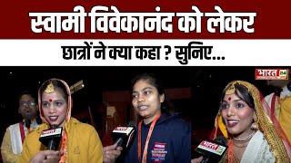 National Youth Day 2025:  स्वामी विवेकानंद को लेकर छात्राओं ने क्या कहा ? | Top News Hindi