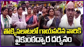 TTD Arranges Special Vaikuntha Ekadashi Darshan For Injured Victims | V6 News