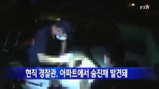 현직 경찰관, 아파트에서 숨진채 발견돼 / YTN