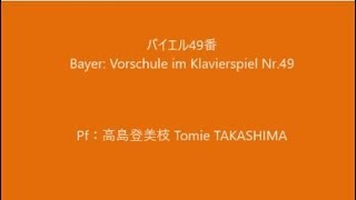 Bayer: Vorschule im Klavierspiel Nr.49 バイエル49番