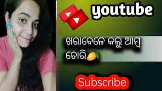 ଖରାବେଳେ କଲୁ ଆମ୍ବ ଚୋରି🥭#curlygirl #odiavlog #odiadailyvlog #youtube @ManojDey @CreatorSearch20