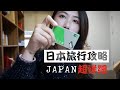 日本旅行攻略 | 第一次独自去日本旅行需要知道和准备些什么？超详细！ English Subtitles