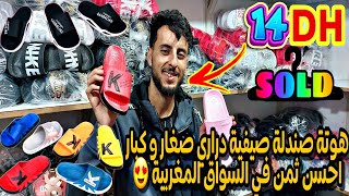 جديد ديال الصيف صندلة بأحسن ثمن في السوق اقل من 14dh جملة كلشي يخدم على راسو في العيد 💥😍🛒