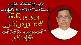 (16.6.2024 မှ 22.6.2024 အထိ) || ဆရာကြီး ဦးဝင်းဇော် ၏ 7ရက်သားသမီးများ တစ်ပတ်စာ ဗေဒင်