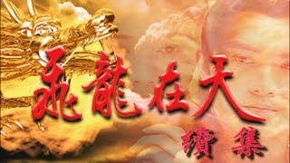 飛龍在天續集 Fei Lung Ep 02