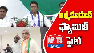 ఆత్మకూరులో ఫ్యామిలీ ఫైట్... || Green Signal For Atmakur By-Elections | Mekapati Family || APTS 24x7