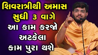 શિવરાત્રિથી અમાસ સુધી  ૩ વાગે આ કામ કરજો અટકેલા કામ પુરા થશે ~ Naman Maharaj 2022 Satsang Katha