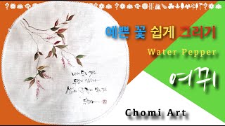 [초미아트] 천아트 강의 : 여뀌 / Water Pepper [Lecture]