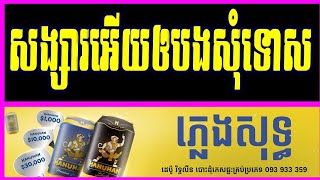 សង្សារអើយអោយបងសុំទោស ភ្លេងសុទ្ធ_Songsa Ery Aoy Bong Somtos Pure Music Cambodia Karaoke New Version